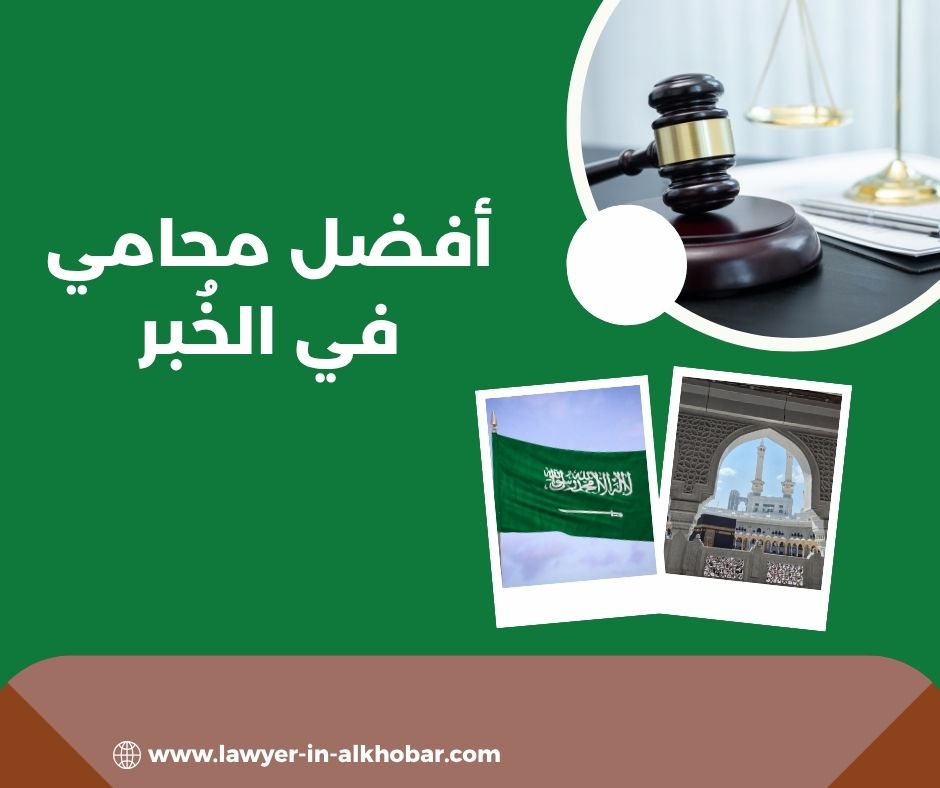 أفضل محامي في الخبر