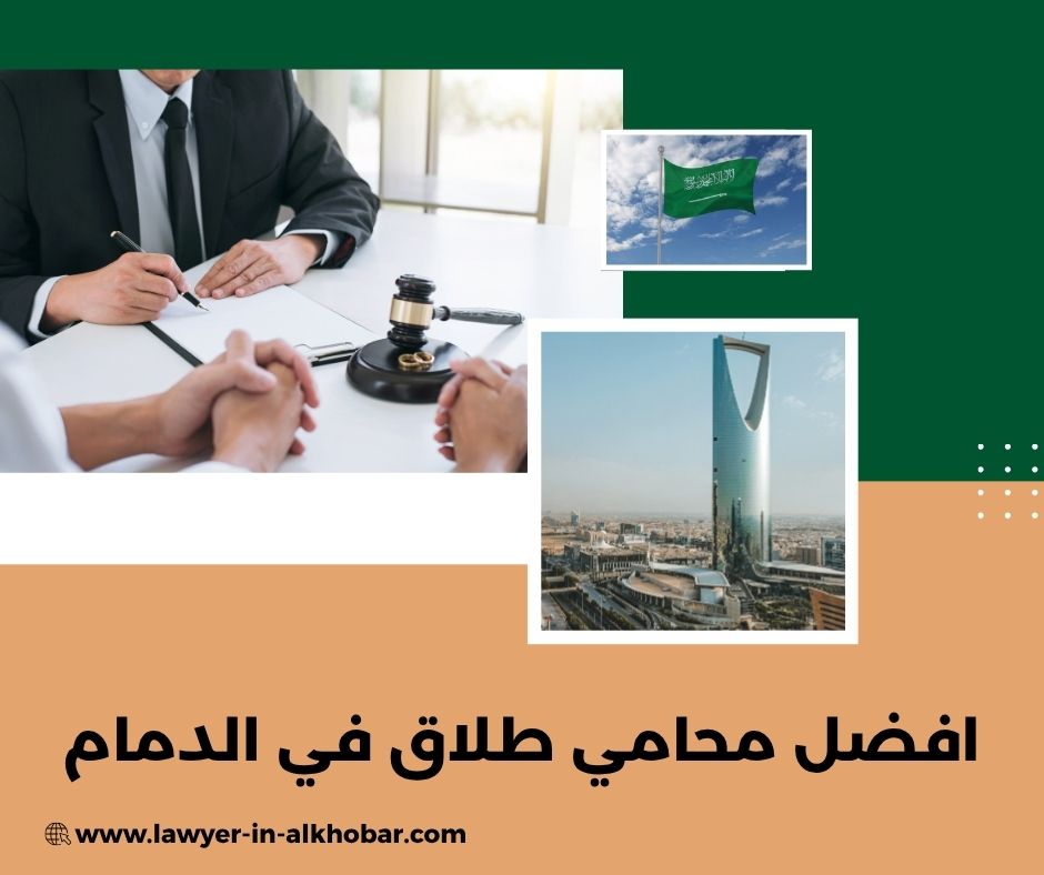 افضل محامي الدمام افضل محامي الدمام