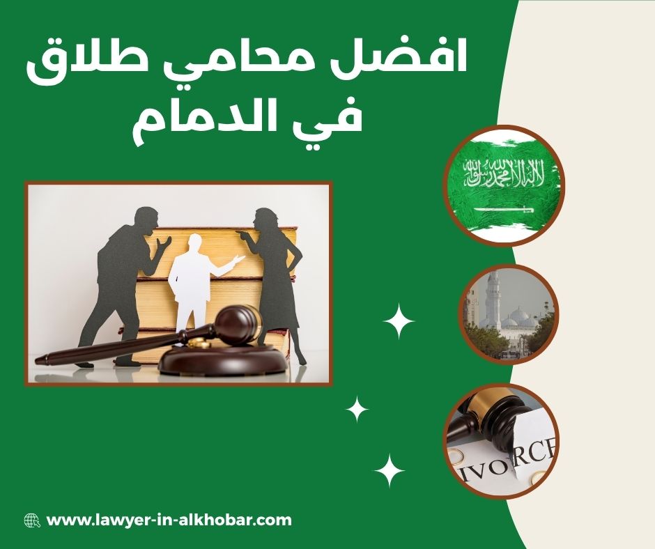 افضل محامي طلاق في الدمام