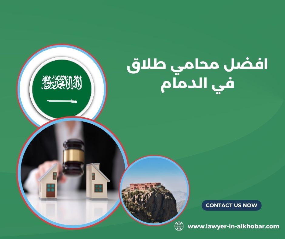 افضل محامي احوال شخصيه في الدمام افضل محامي احوال شخصيه في الدمام