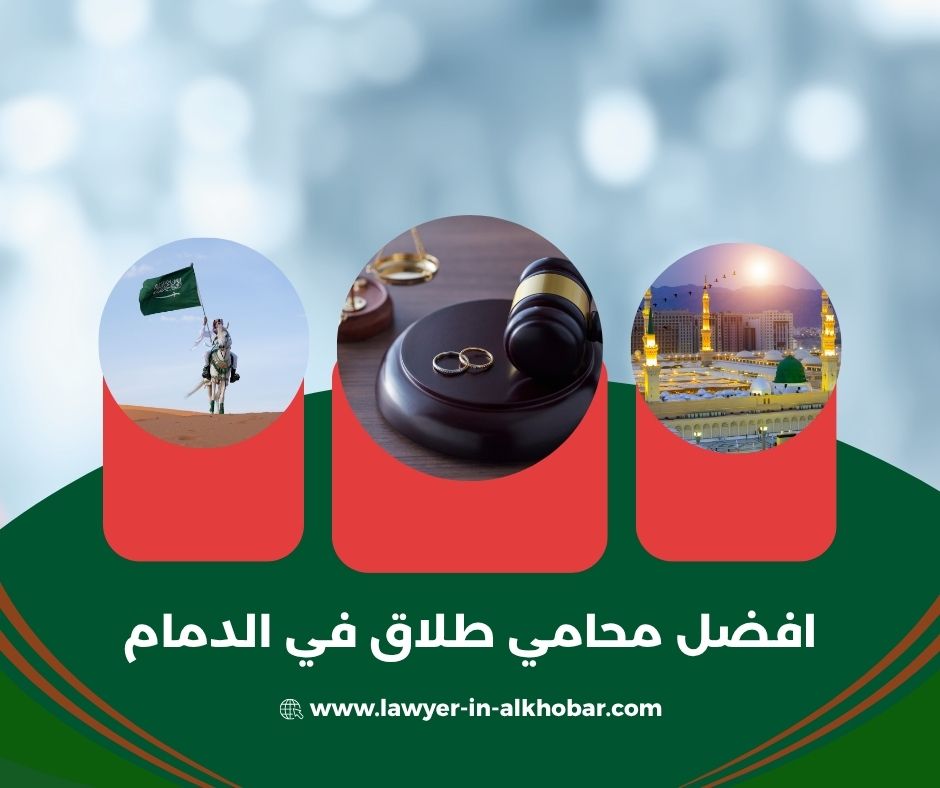 افضل محامي جنائي الدمام افضل محامي جنائي الدمام