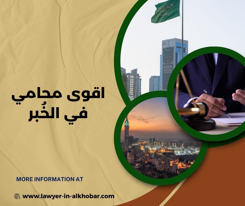 افضل محامي بالخبر