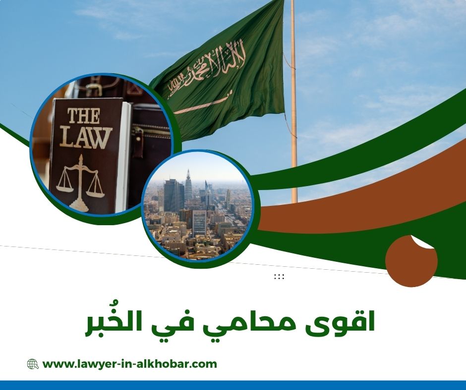 أفضل محامي في الخبر