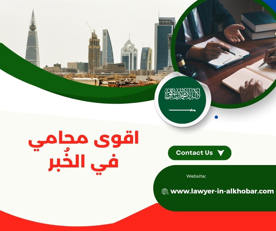 اقوى محامي في الخبر