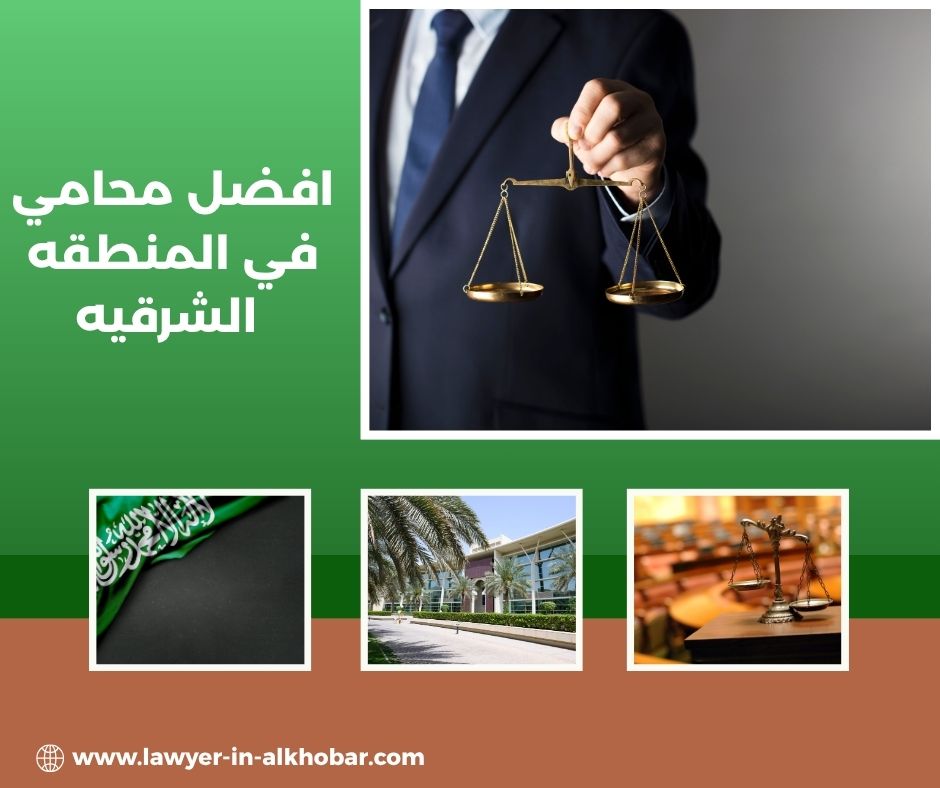 افضل محامي في الشرقيه