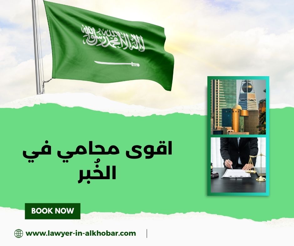 اقوى محامي في الخبر