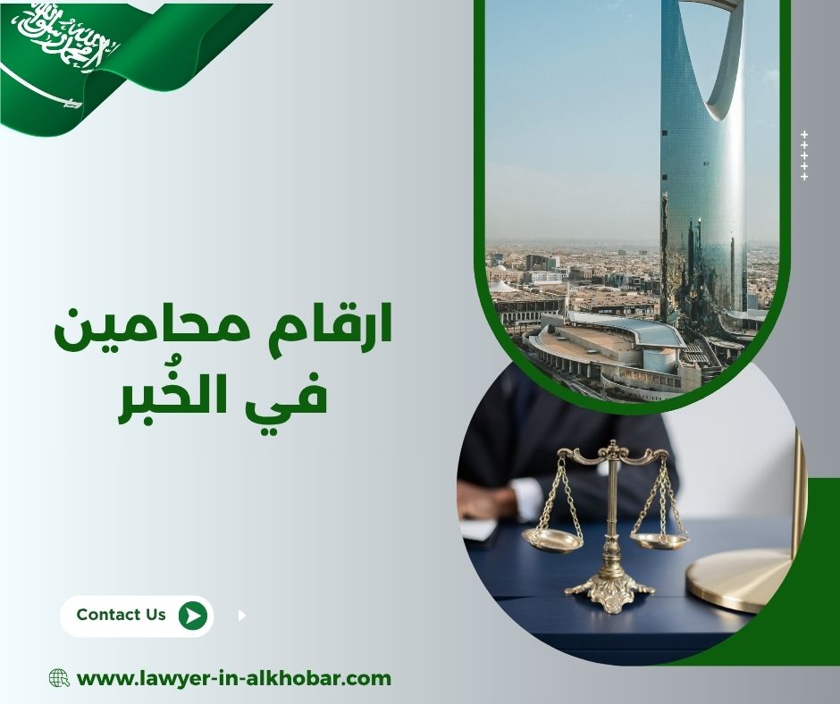 مكاتب المحامين في الخبر