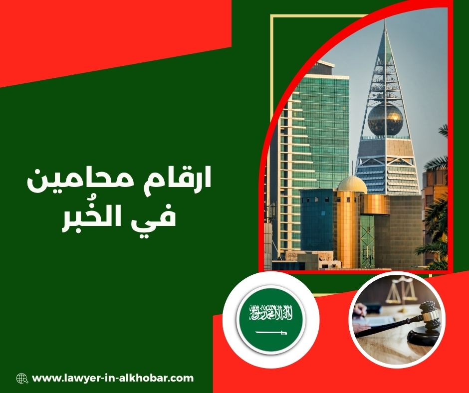 ارقام محامين في الخبر