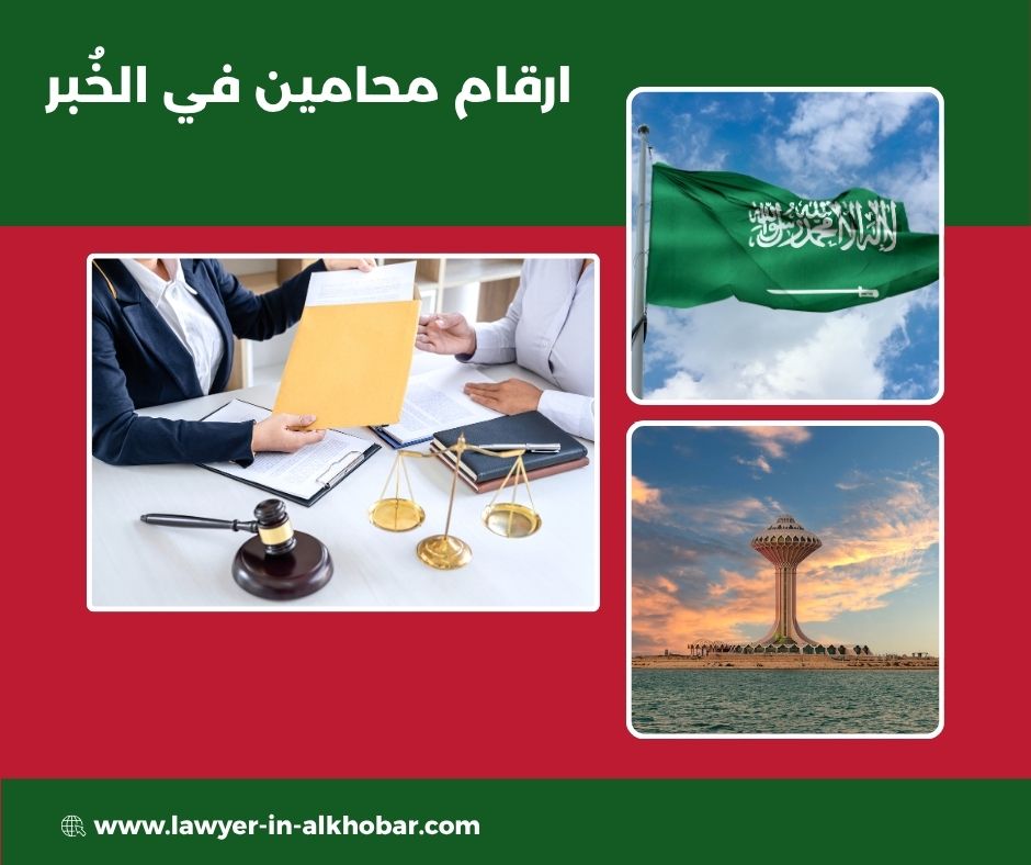 محامي في الخبر