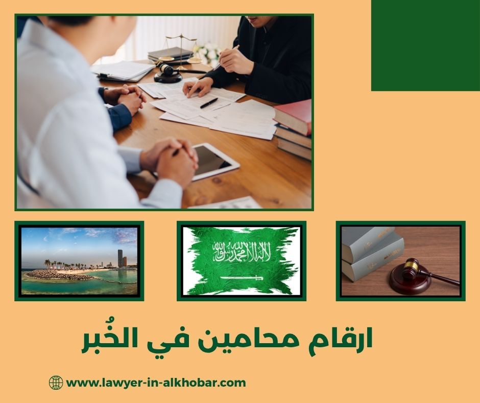 محامين الخبر