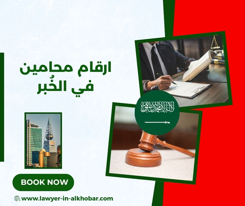 ارقام محامين في الخبر