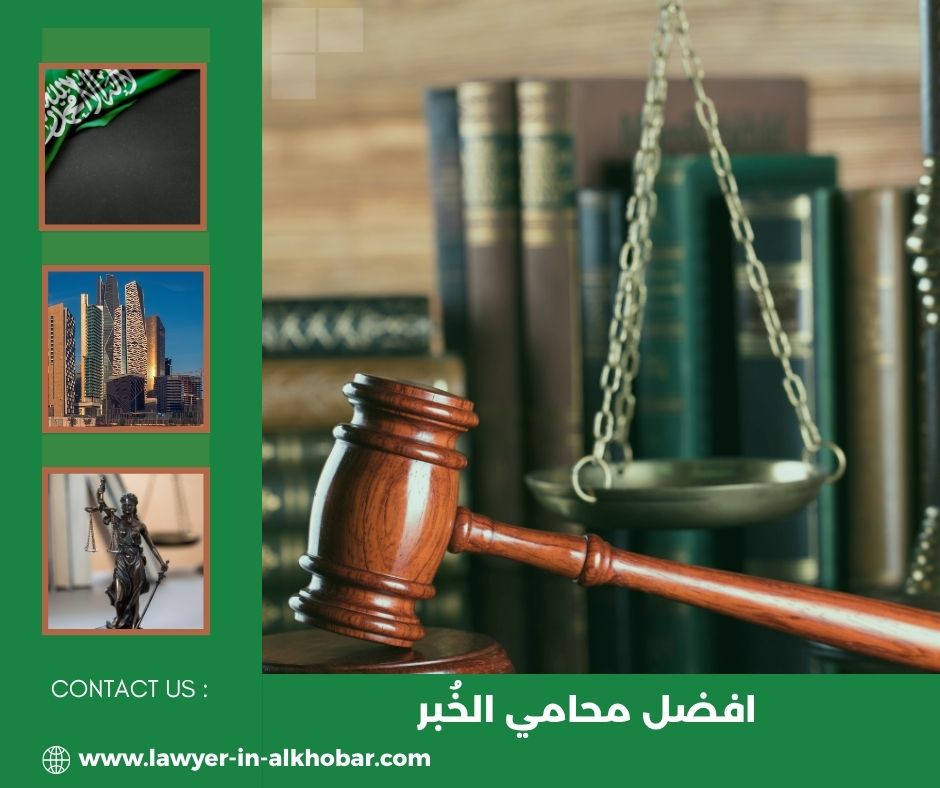 افضل محامي الخبر