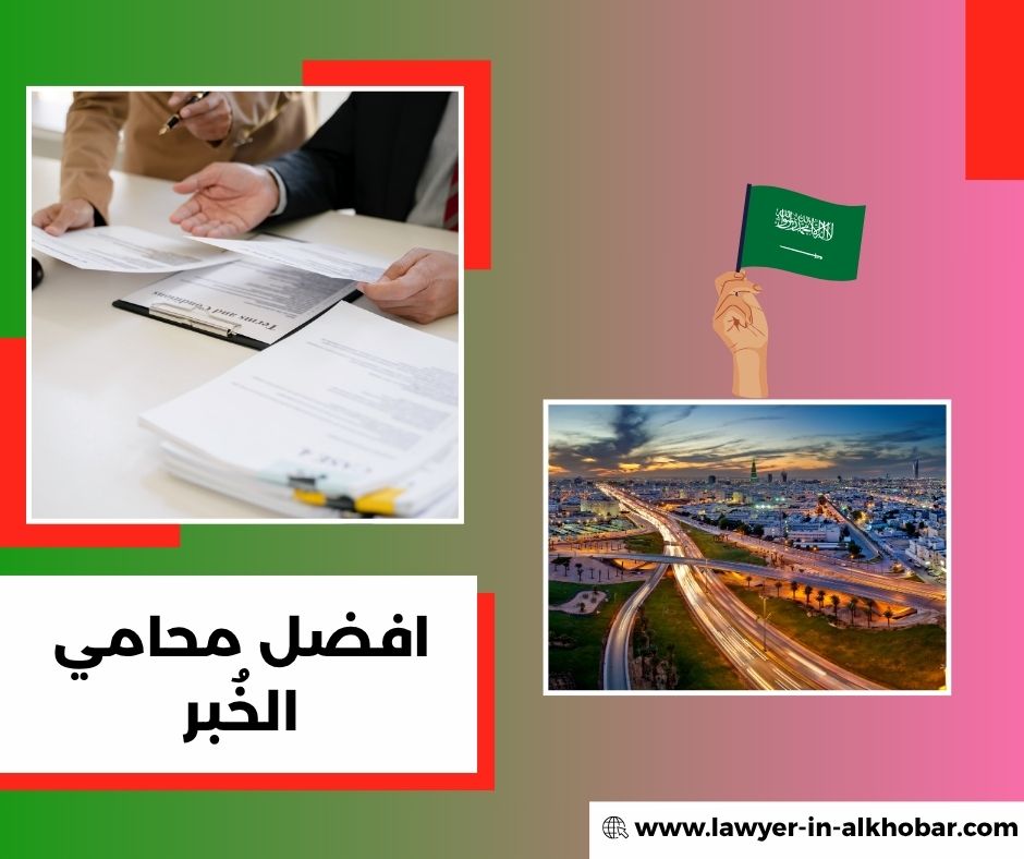 أفضل محامي في الدمام