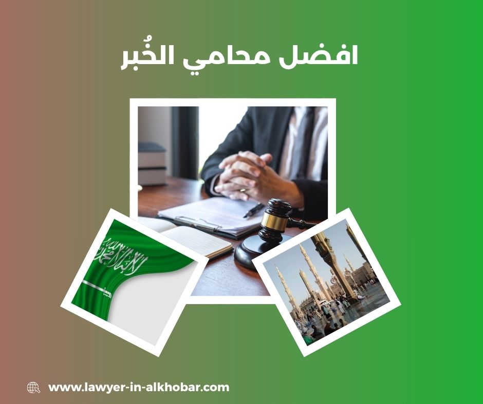 أفضل محامي في الشرقية