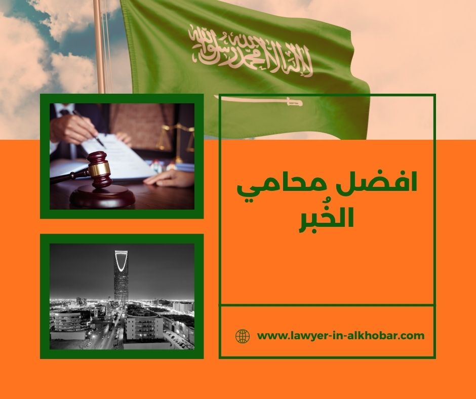 افضل محامي بالخبر