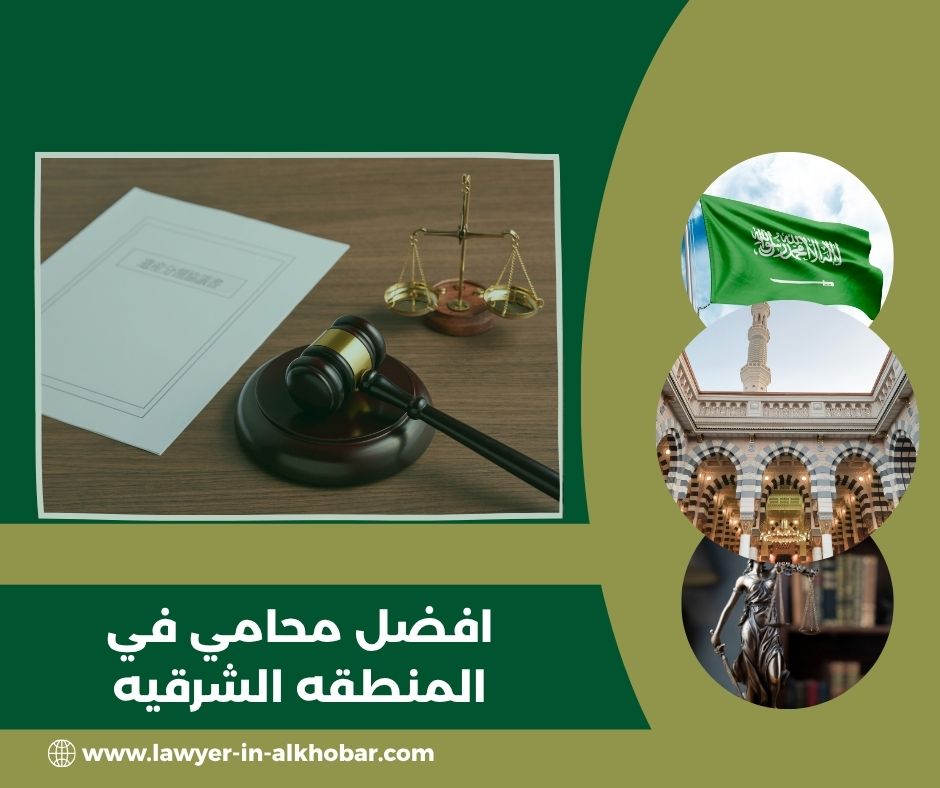 أفضل محامي في الشرقية