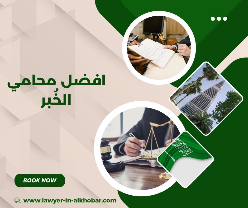 افضل محامي الخبر