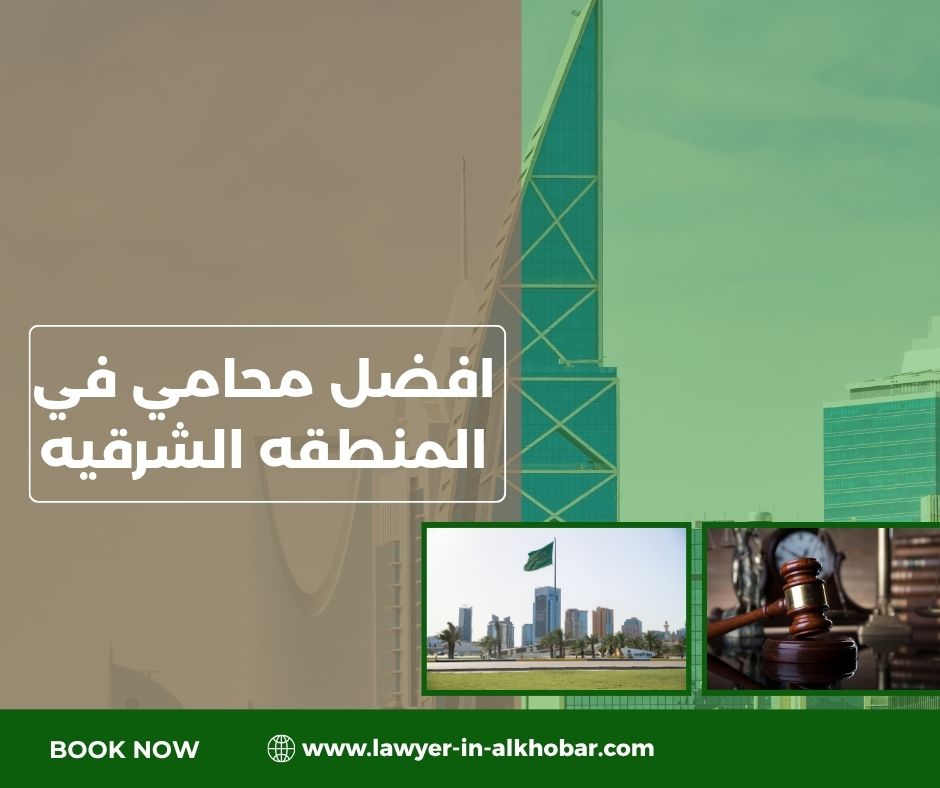 افضل محامي في الشرقيه