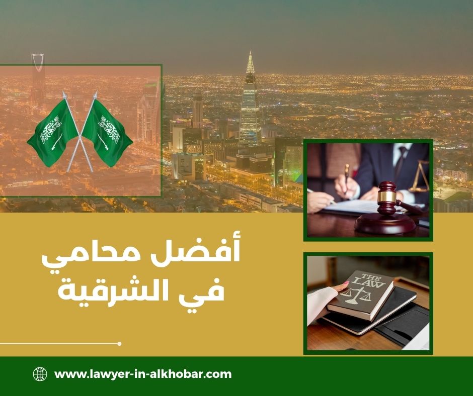 أفضل محامي في الشرقية
