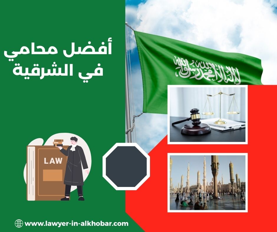 افضل محامي في المنطقه الشرقيه