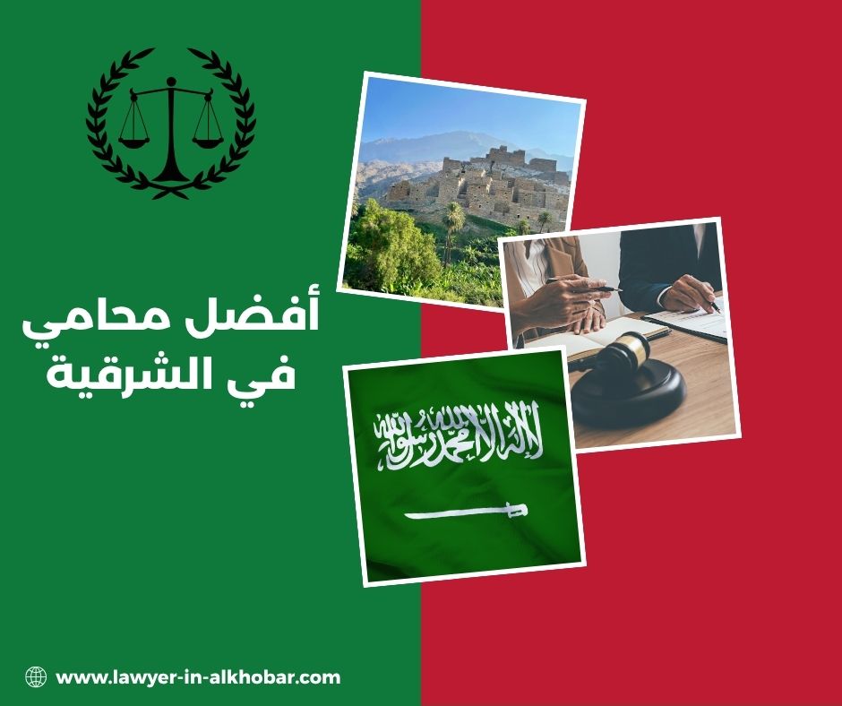 أفضل محامي في الشرقية