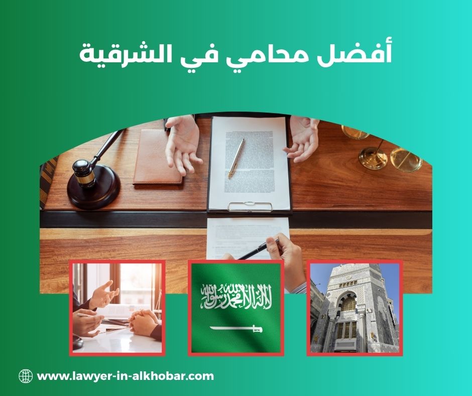 افضل محامي بالمنطقة الشرقية