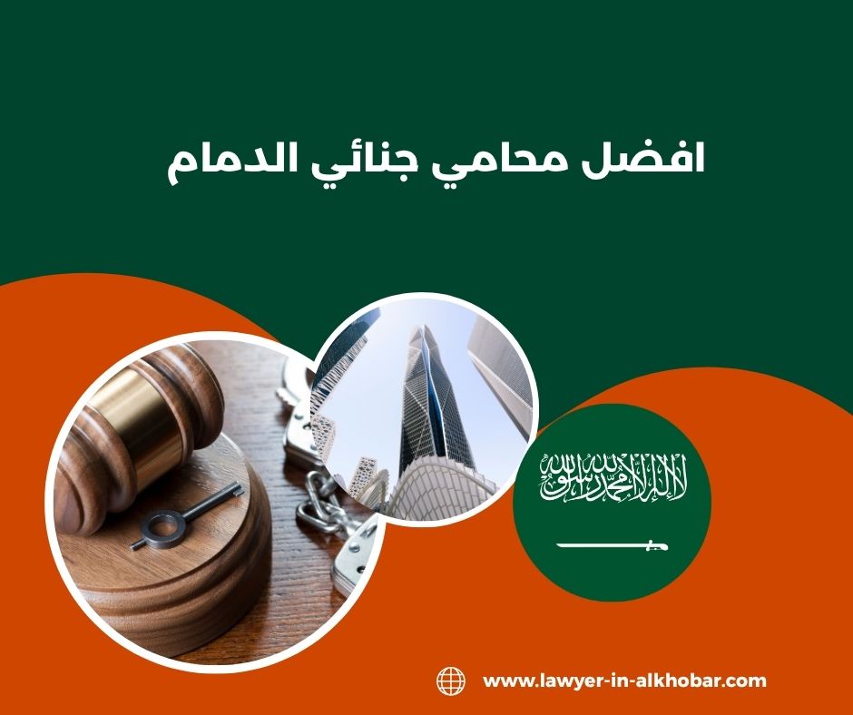 افضل محامي جنائي الدمام افضل محامي جنائي الدمام