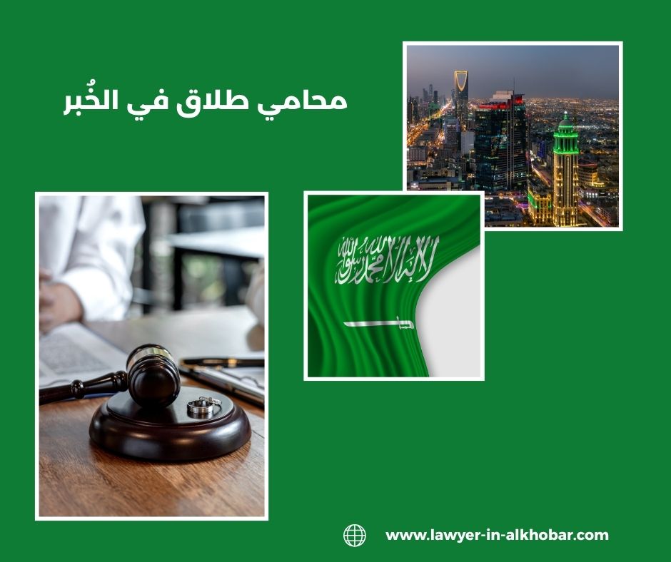 محامي طلاق في القطيف