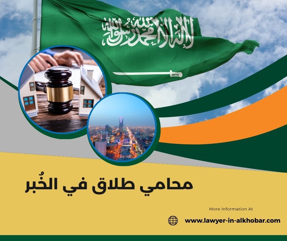 محامي طلاق في الدمام