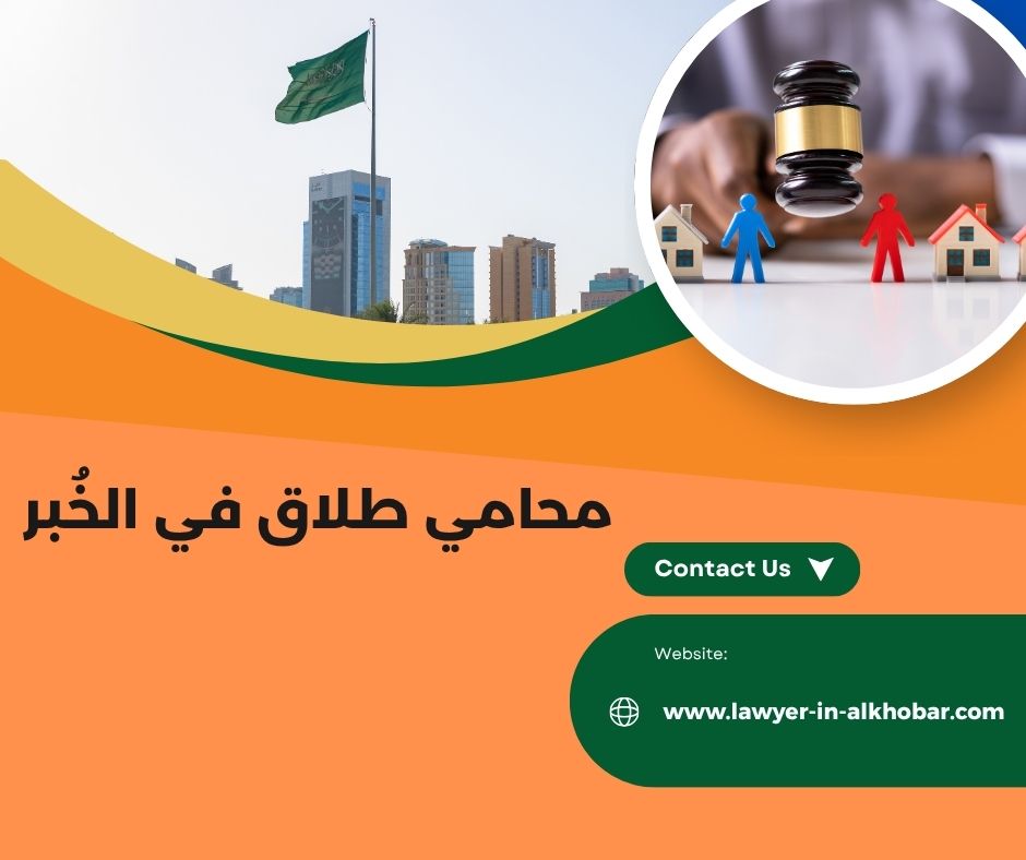 محامي طلاق الخبر