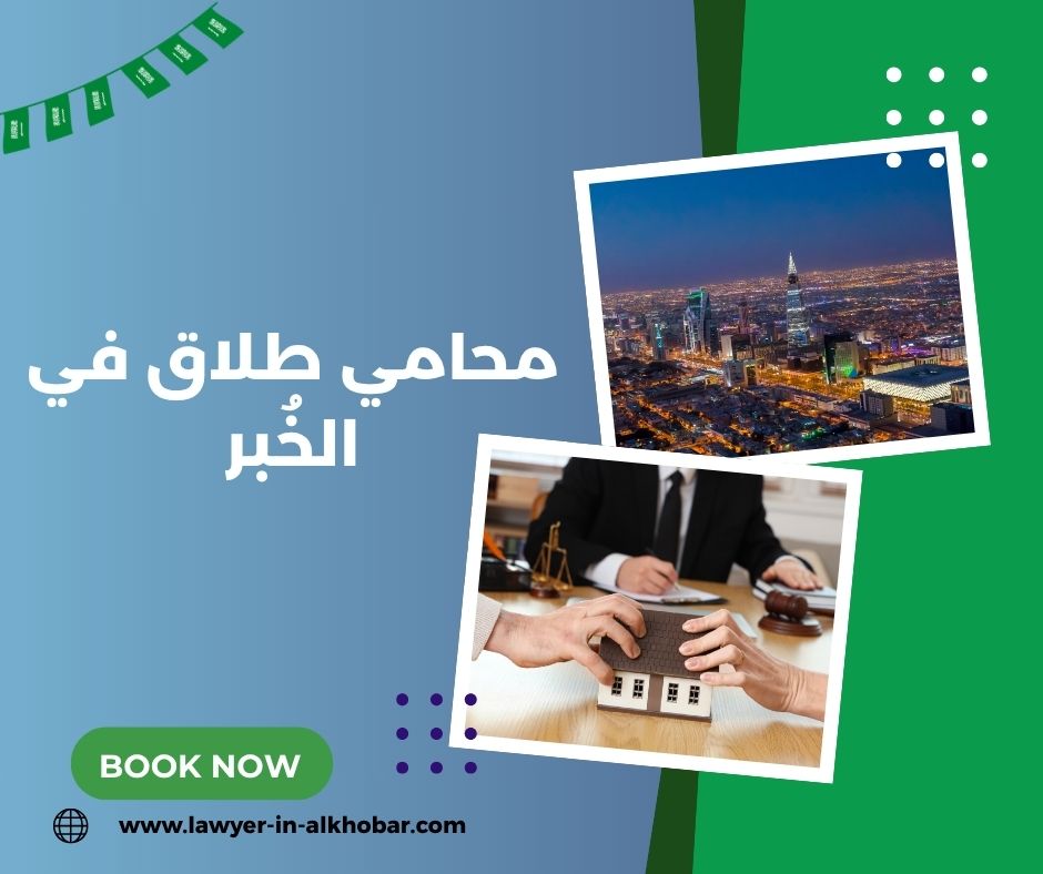 محامي طلاق في الخبر