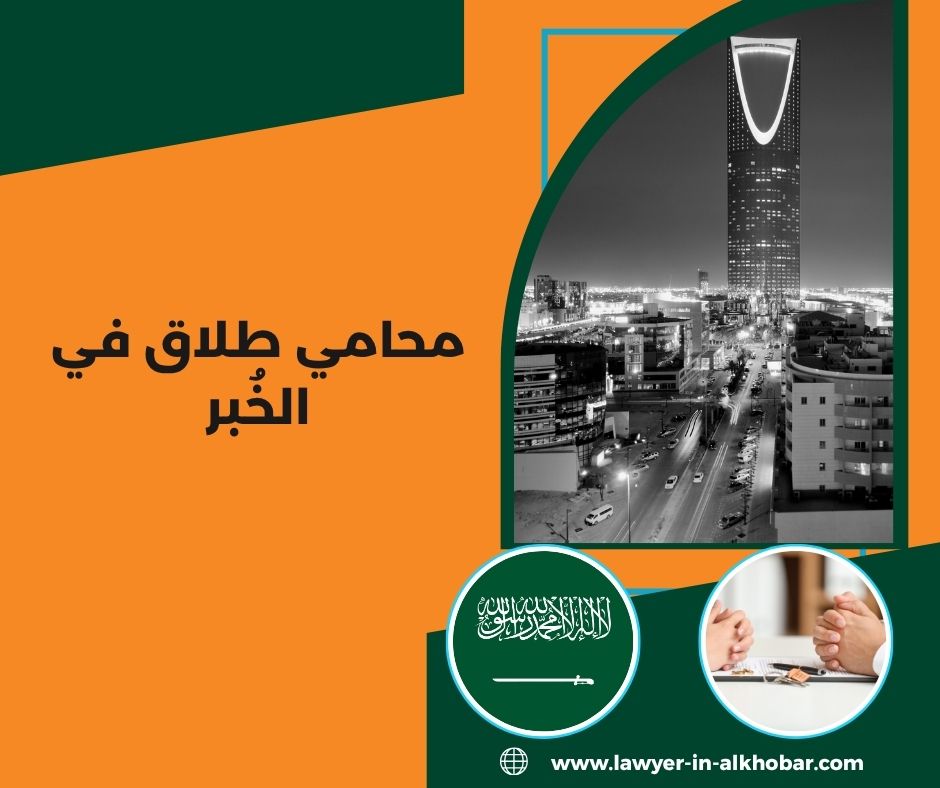 محامي طلاق في الخبر
