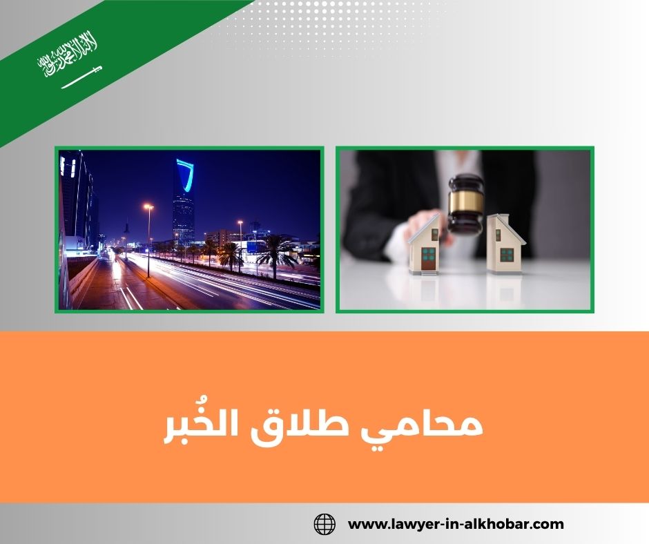 محامي طلاق الخبر