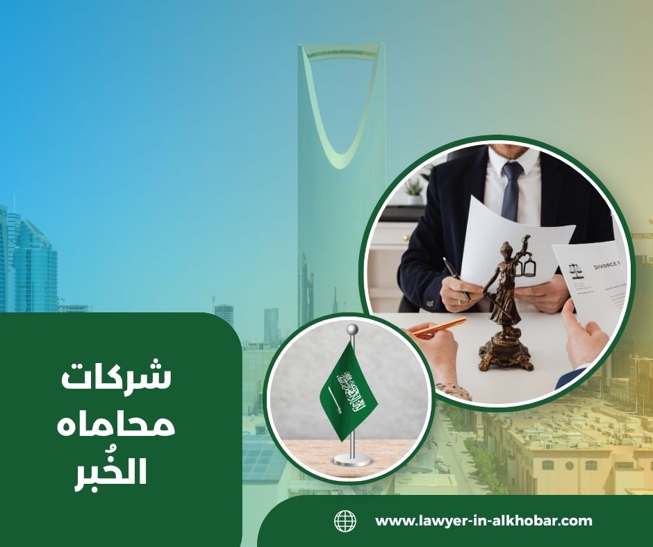 شركات محاماه الخبر
