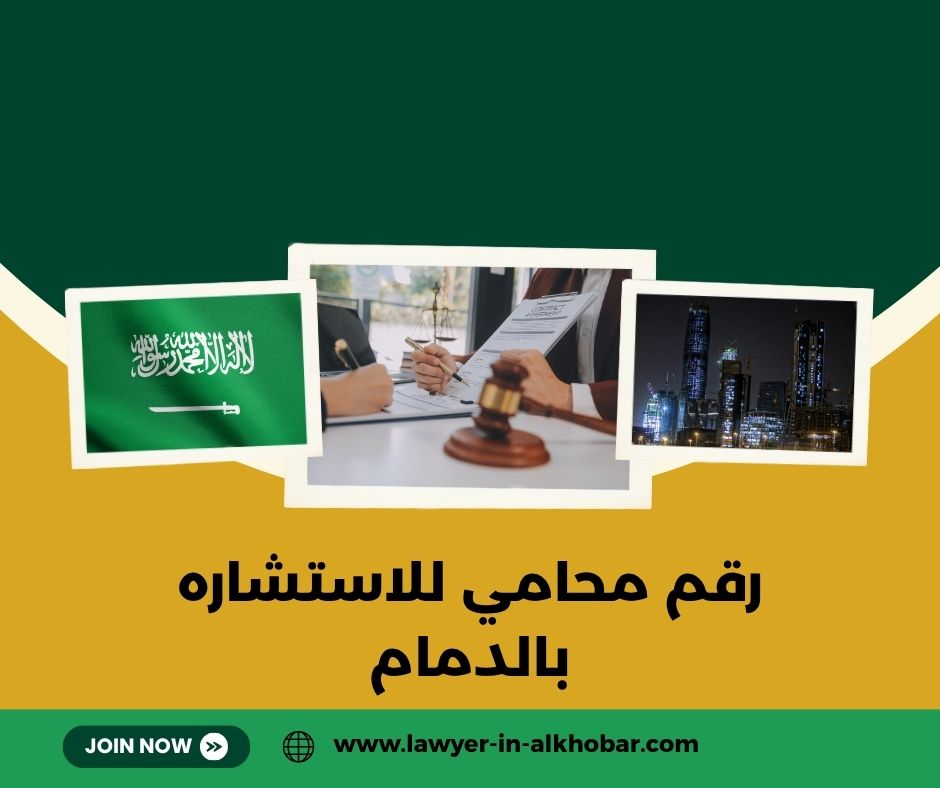 رقم محامي للاستشاره بالدمام