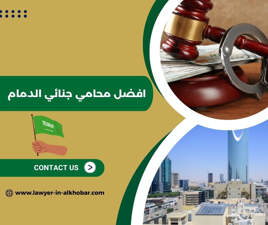 افضل محامي بالدمام افضل محامي بالدمام