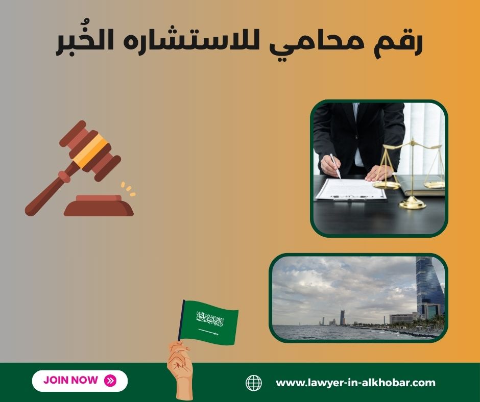 مكتب محامي الخبر