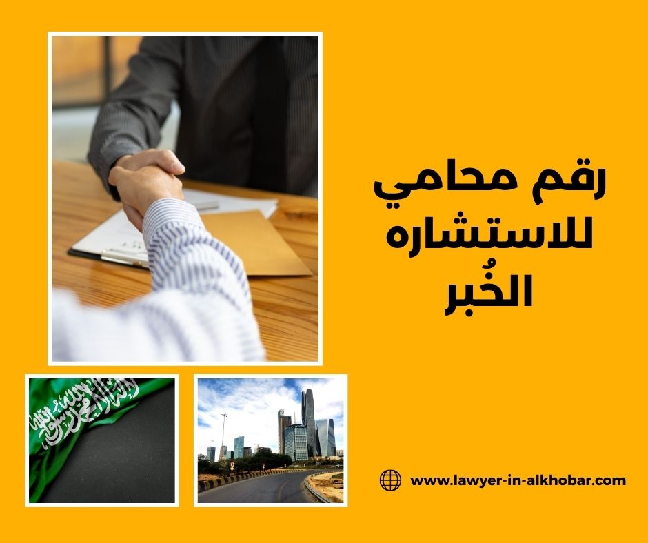 محامي لوجه الله الدمام