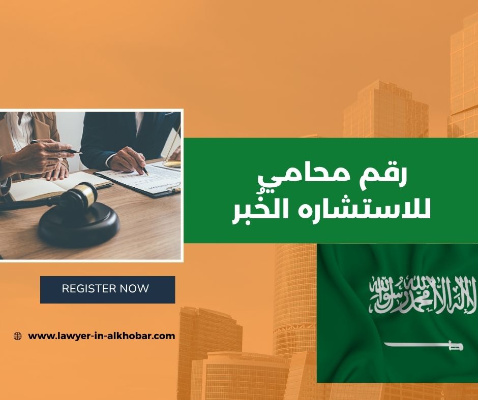 رقم محامي للاستشاره مجانا الخبر