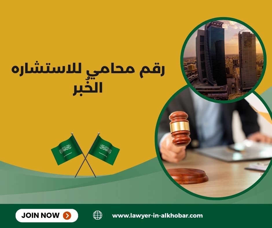  محامي الخبر