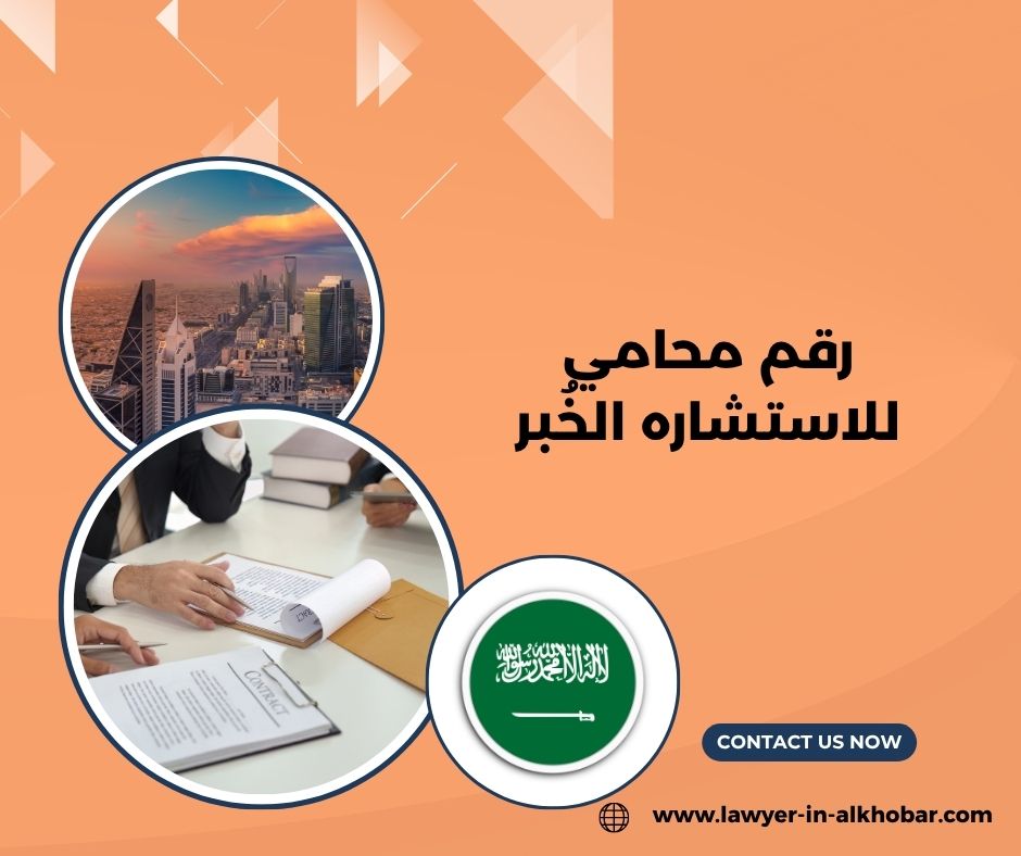 رقم محامي للاستشاره مجانا الخبر