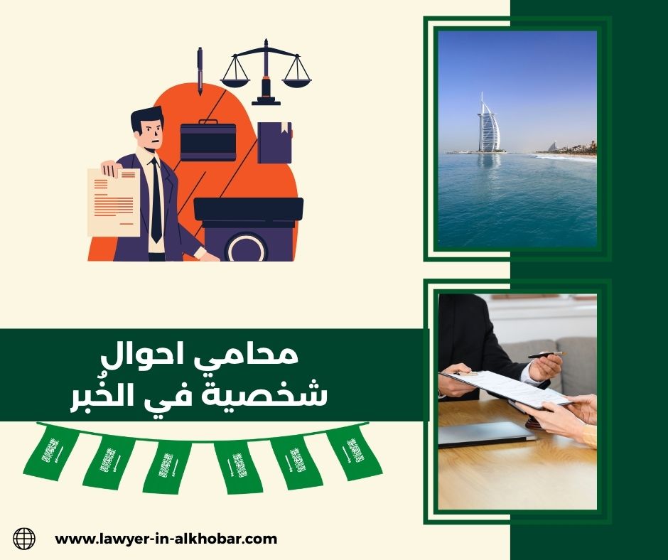 محامي أحوال شخصية الخبر
