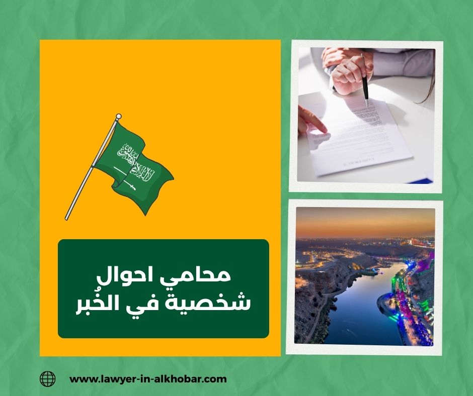 محامي احوال شخصيه الخبر