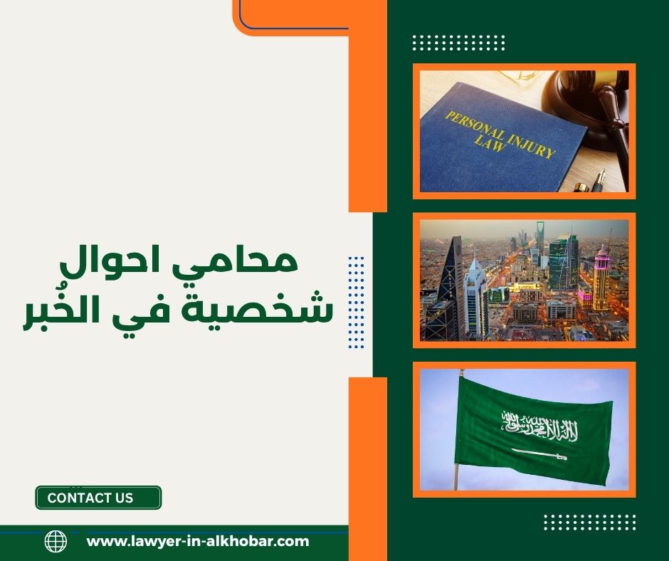 محامي احوال شخصية في الخبر