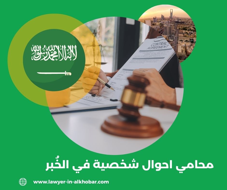محامي احوال شخصية الخبر