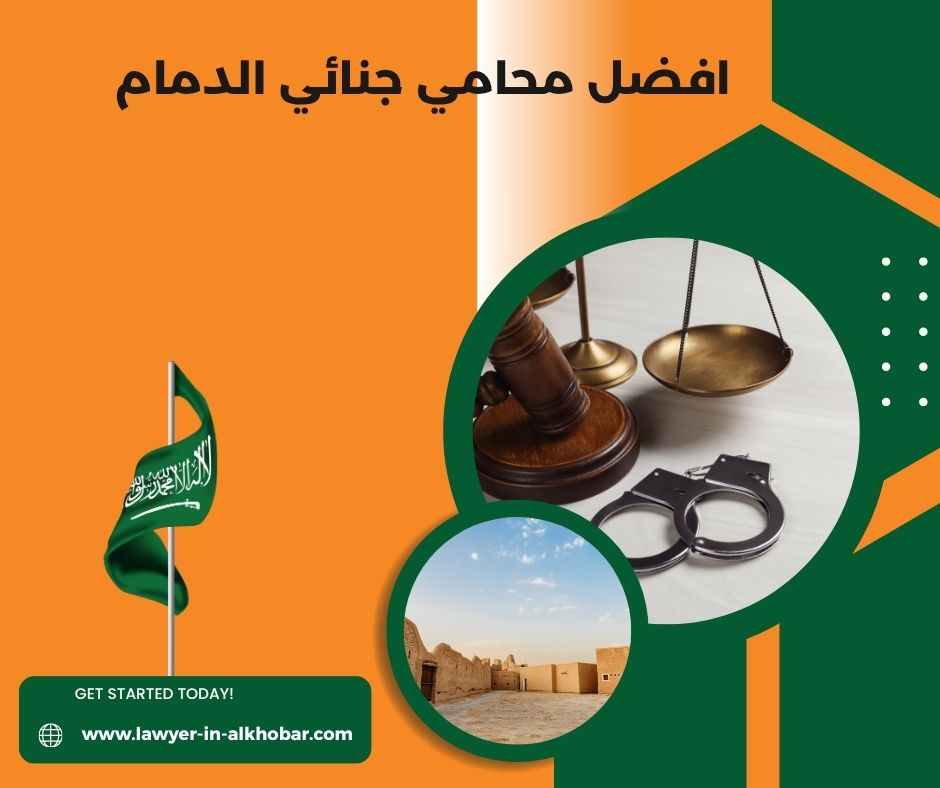 افضل محامي جنائي الدمام