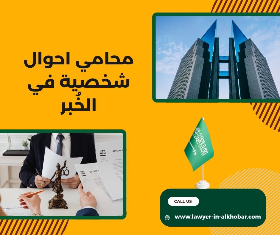 محامي احوال شخصية في الخبر