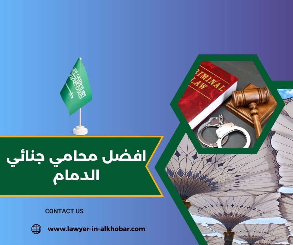 أفضل محامي في الخبر أفضل محامي في الخبر