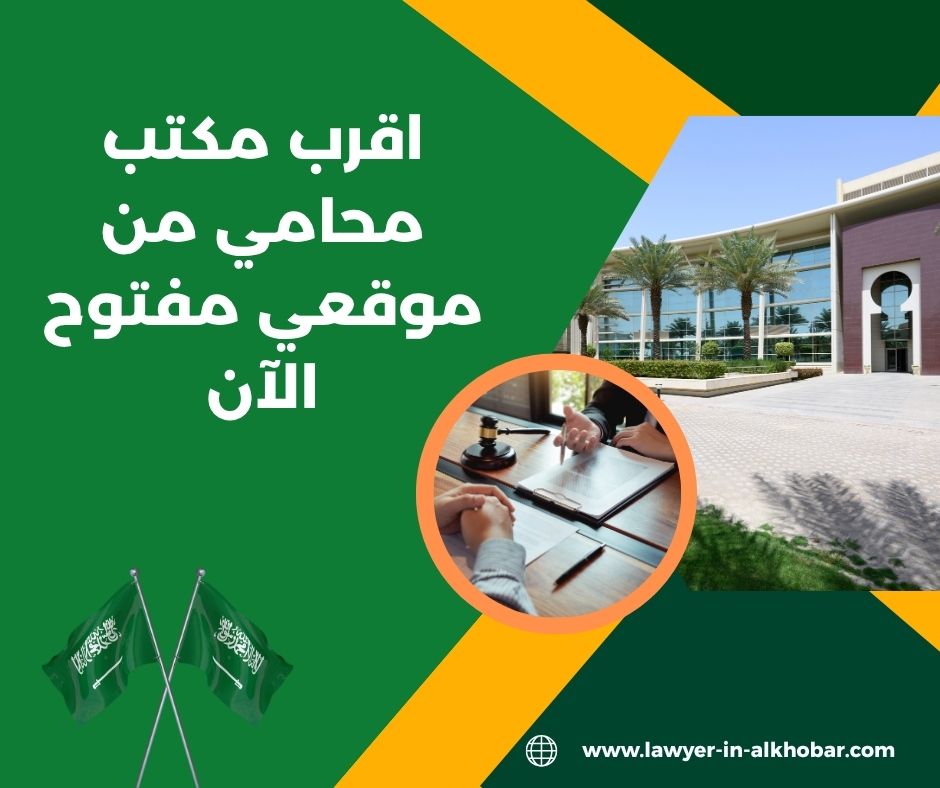 اقرب مكتب محامي من موقعي مفتوح الآن