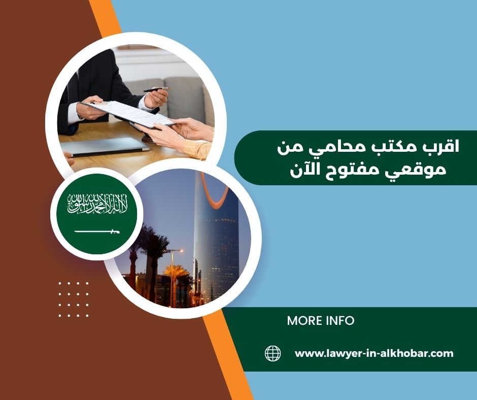 اقرب مكتب محامي من موقعي